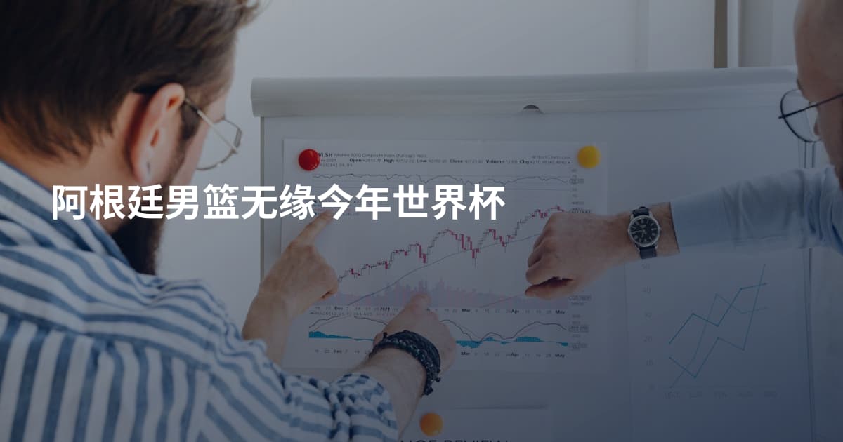 阿根廷男篮无缘今年世界杯