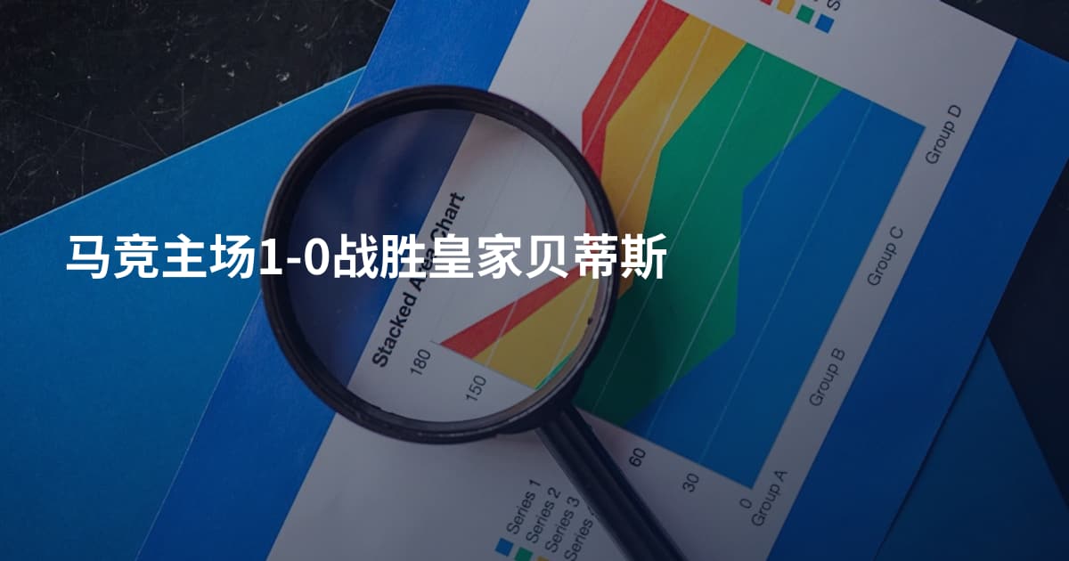 马竞主场1-0战胜皇家贝蒂斯