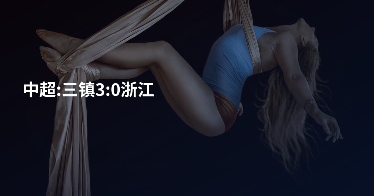 中超:三镇3:0浙江