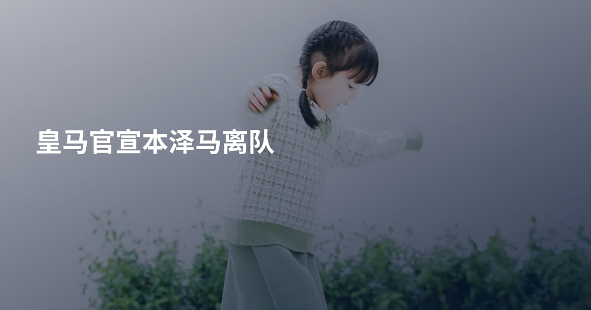 皇马官宣本泽马离队
