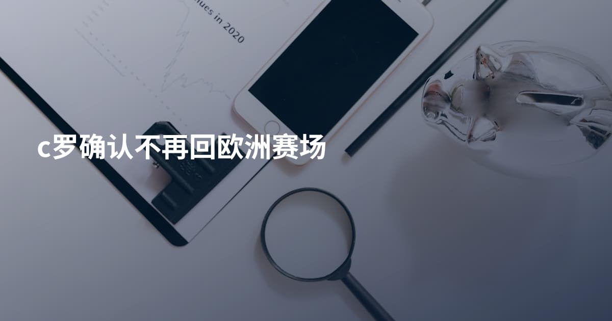 c罗确认不再回欧洲赛场