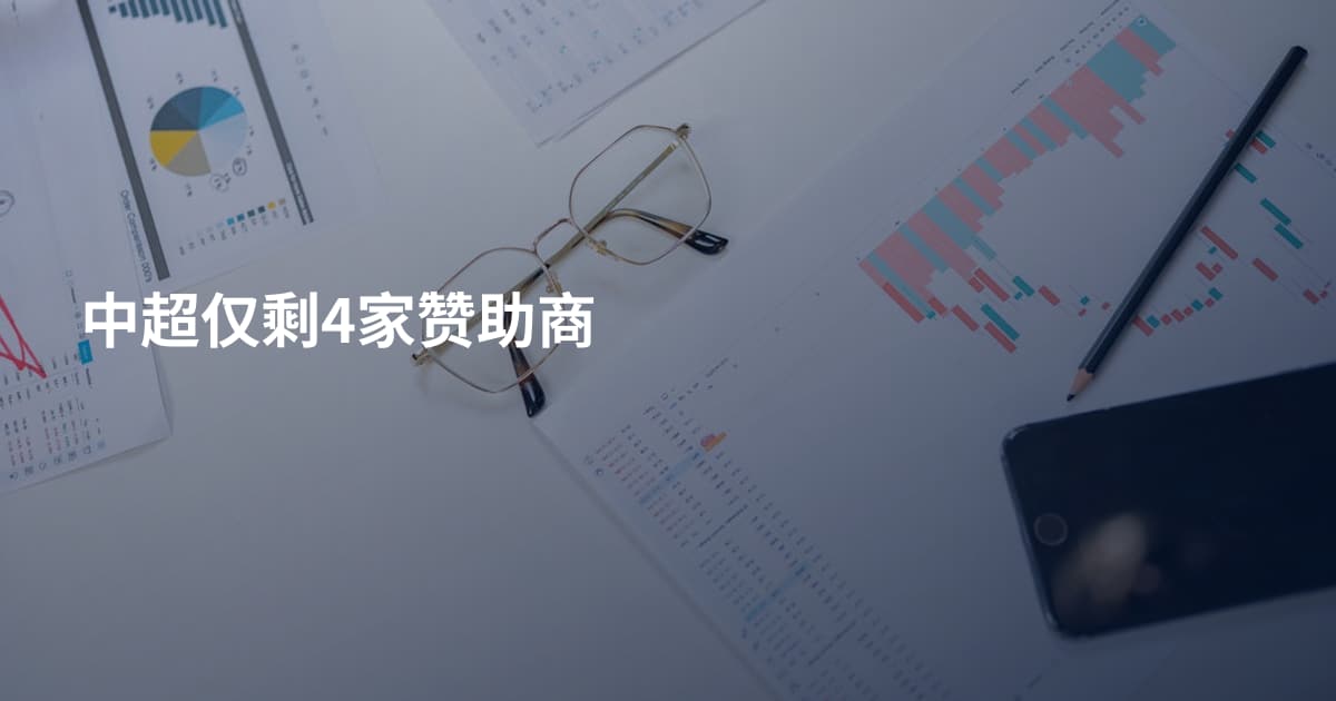 中超仅剩4家赞助商
