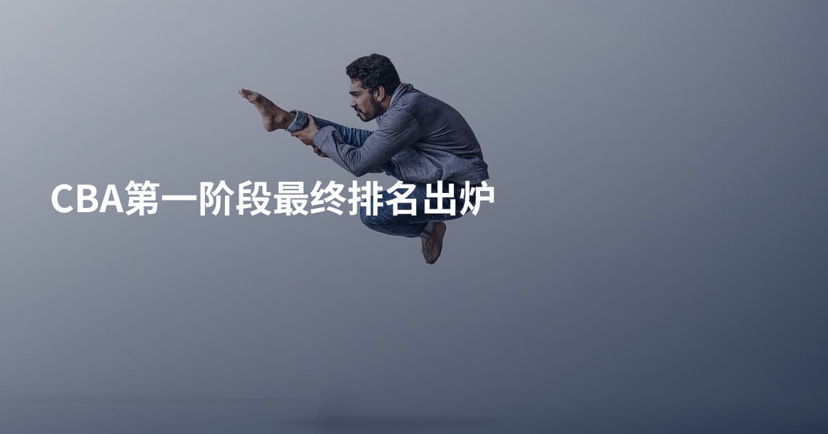 CBA第一阶段最终排名出炉