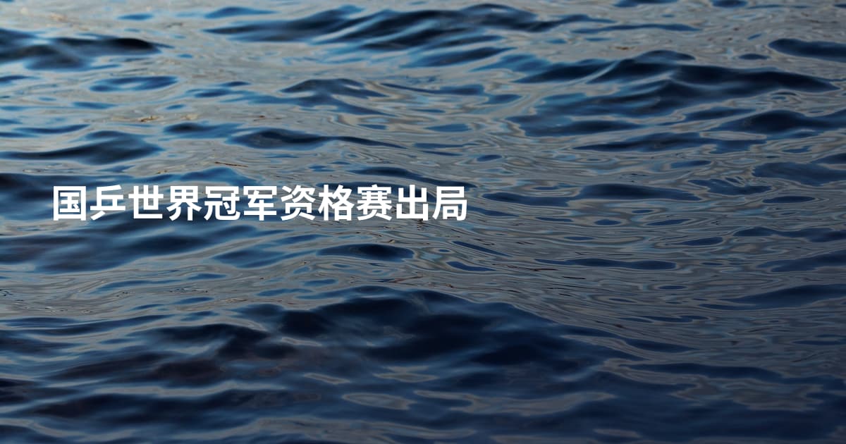 国乒世界冠军资格赛出局