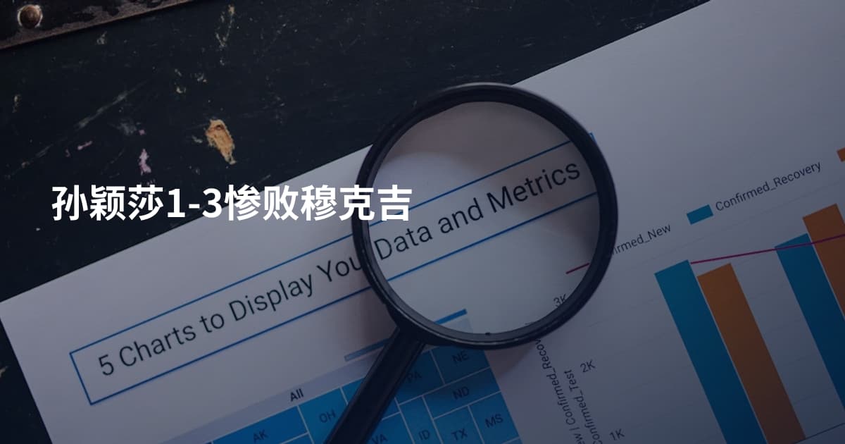孙颖莎1-3惨败穆克吉