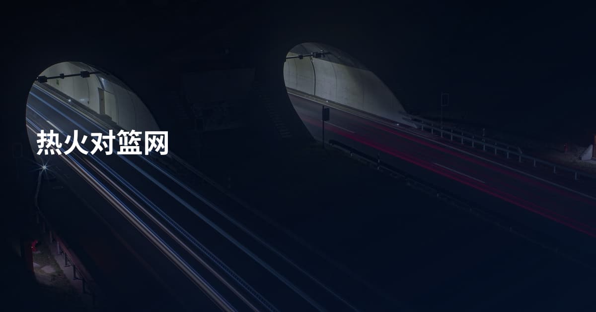 热火对篮网