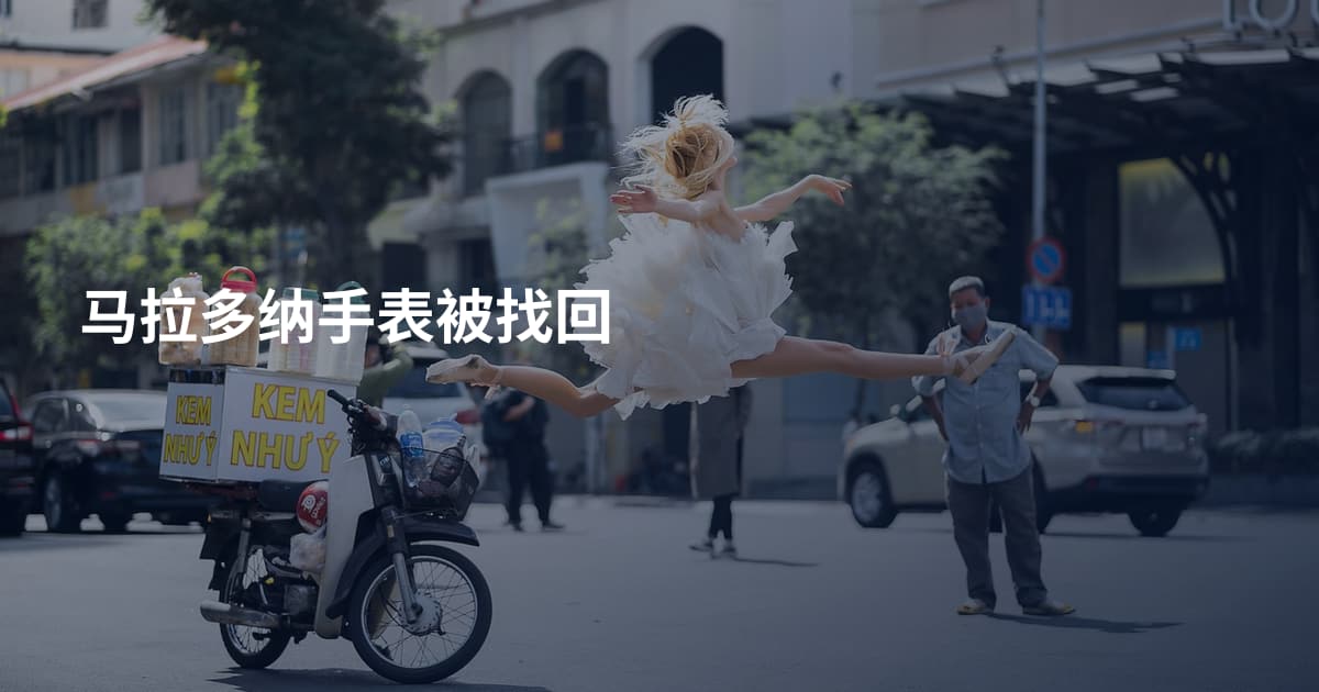 马拉多纳手表被找回