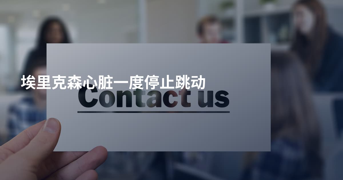 埃里克森心脏一度停止跳动