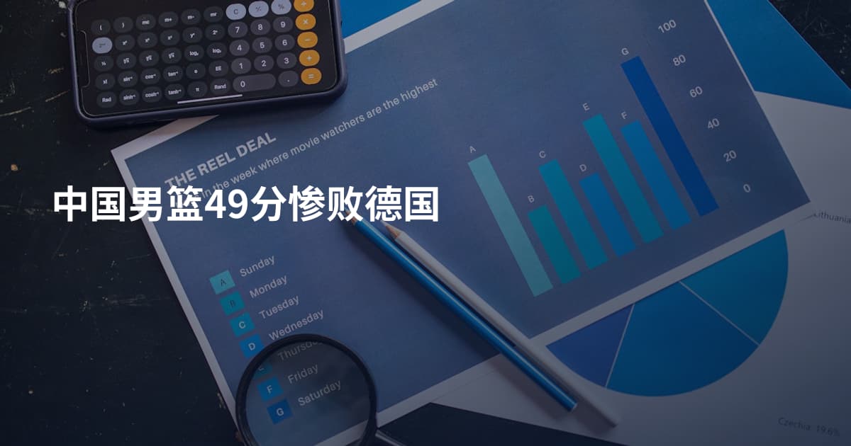 中国男篮49分惨败德国