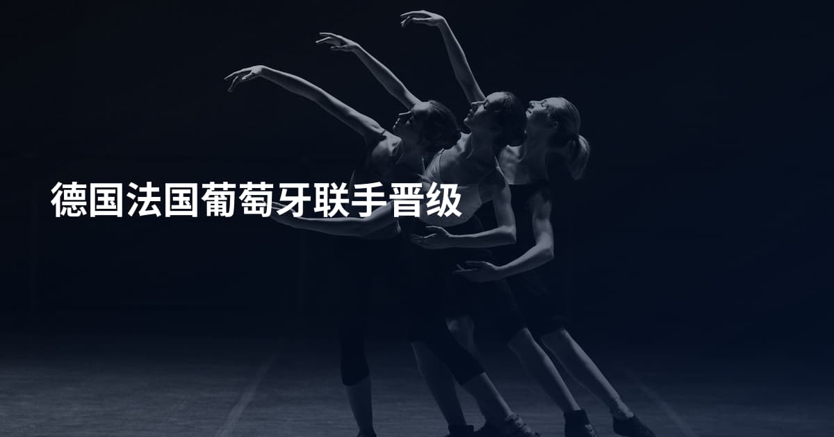 德国法国葡萄牙联手晋级