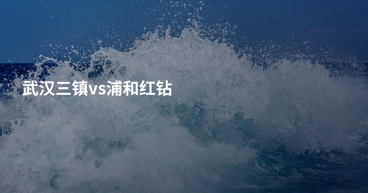 武汉三镇vs浦和红钻