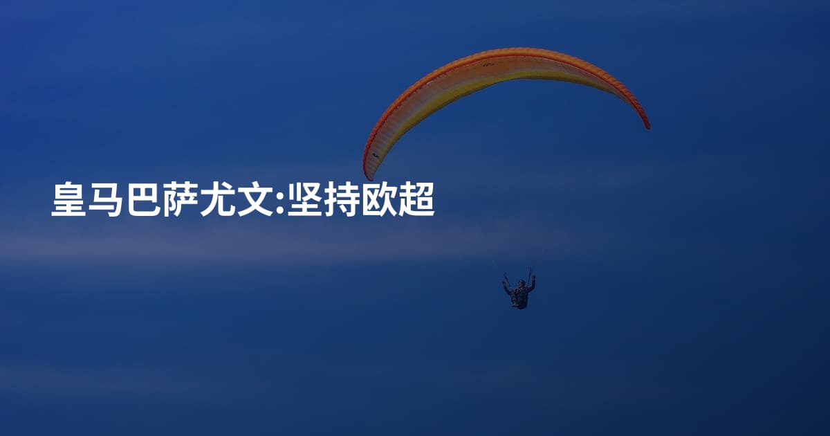 皇马巴萨尤文:坚持欧超