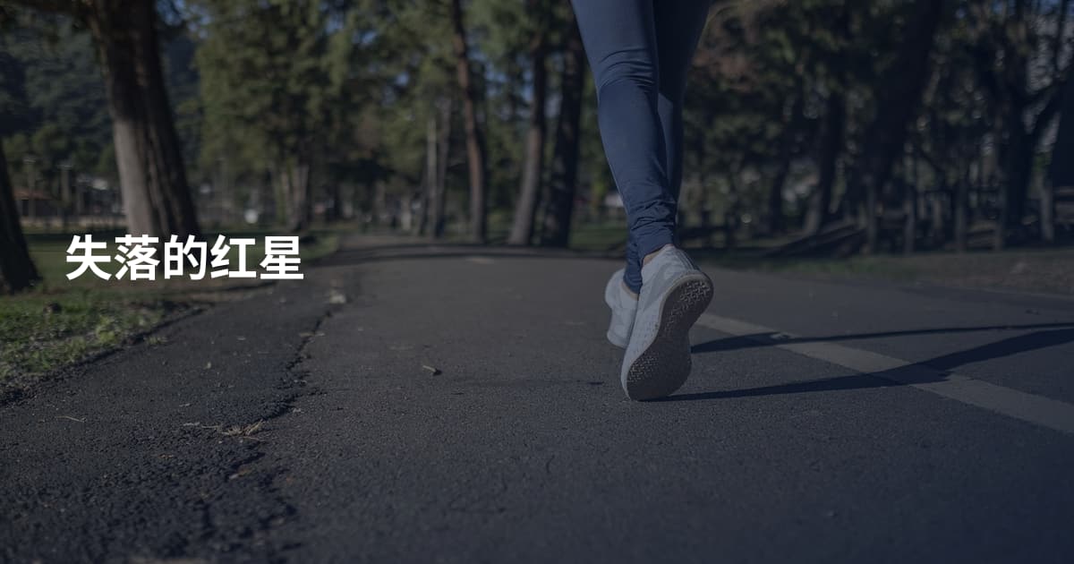 失落的红星
