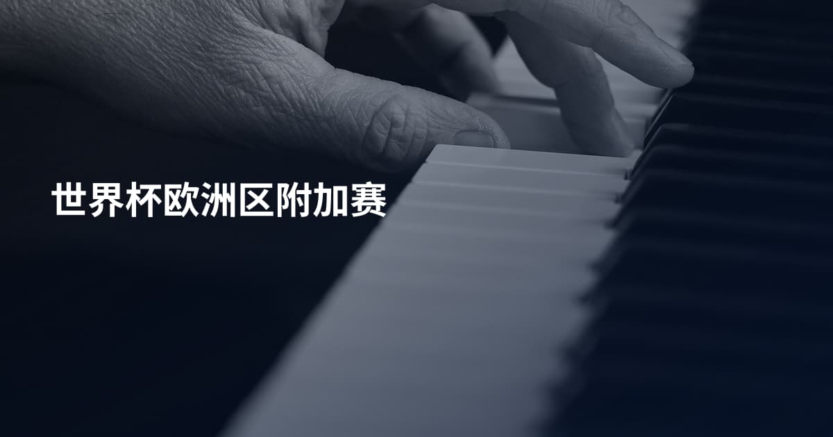 世界杯欧洲区附加赛