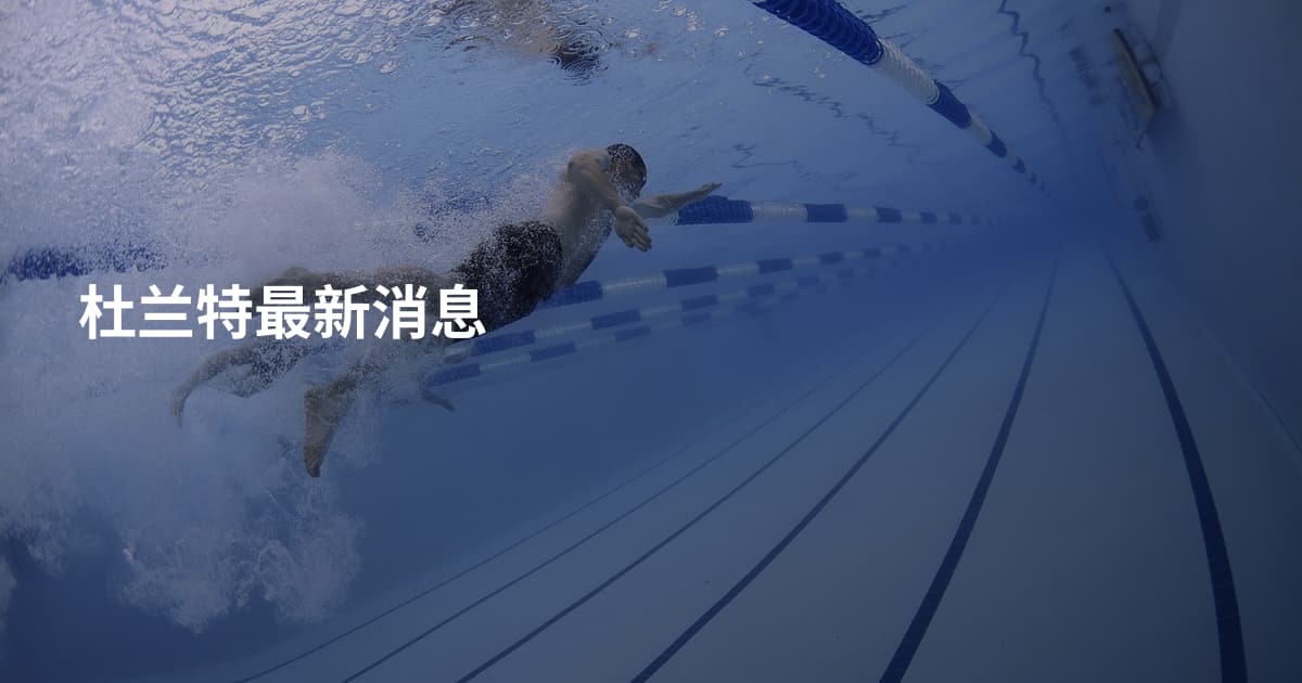 杜兰特最新消息
