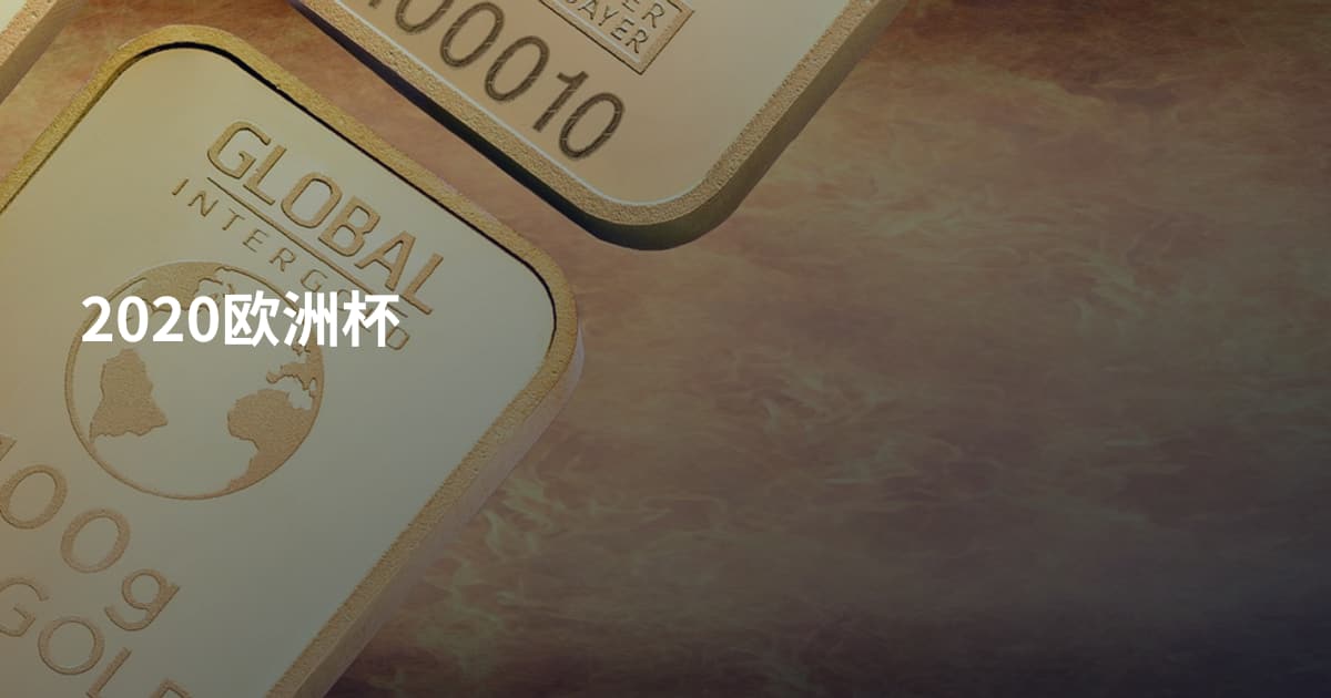 2020欧洲杯
