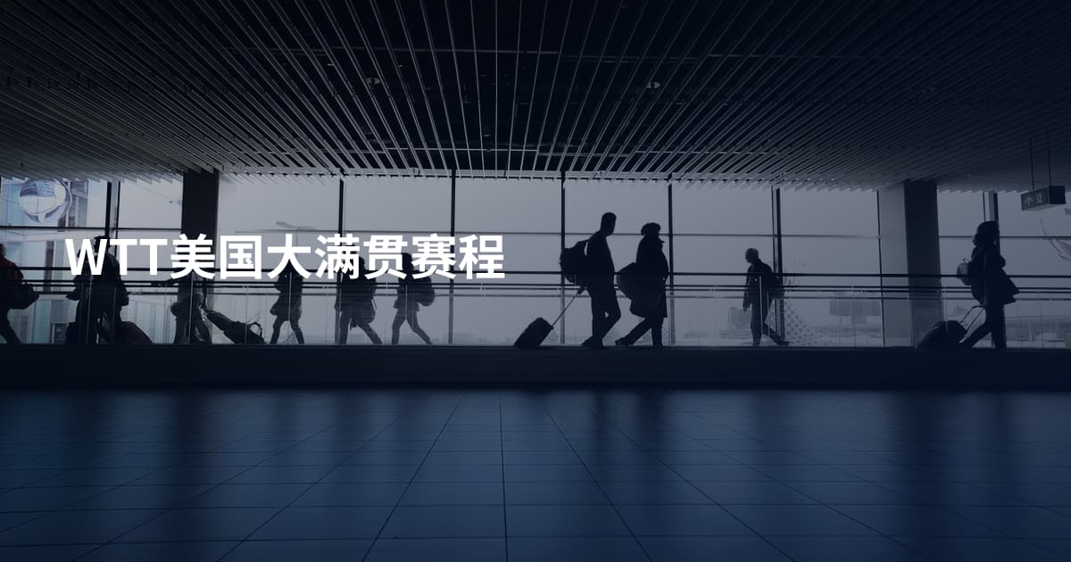 WTT美国大满贯赛程