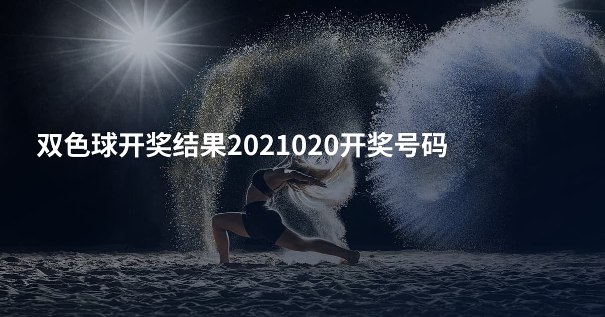 双色球开奖结果2021020开奖号码