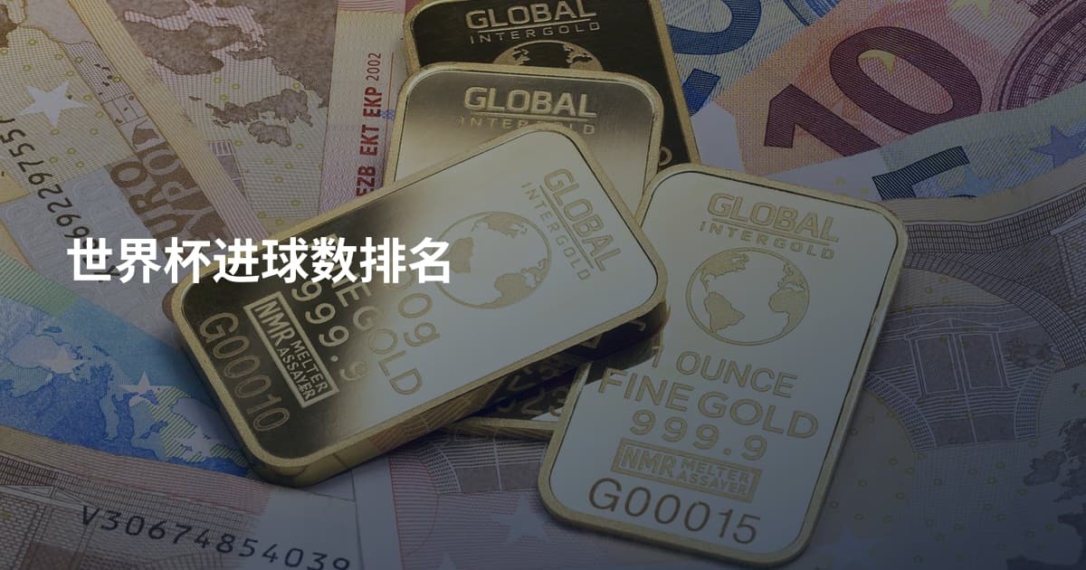 世界杯进球数排名