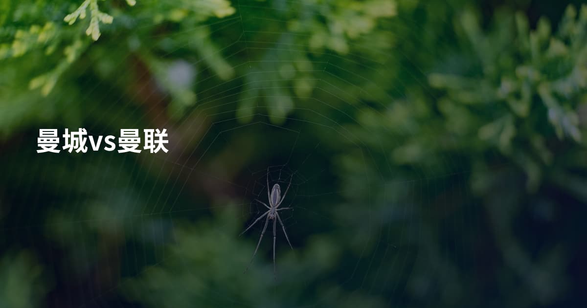 曼城vs曼联