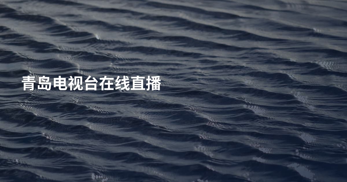 青岛电视台在线直播
