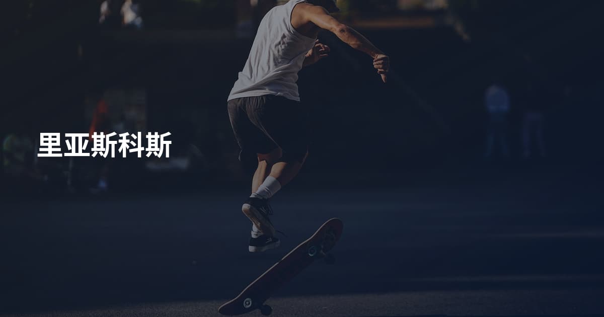 里亚斯科斯