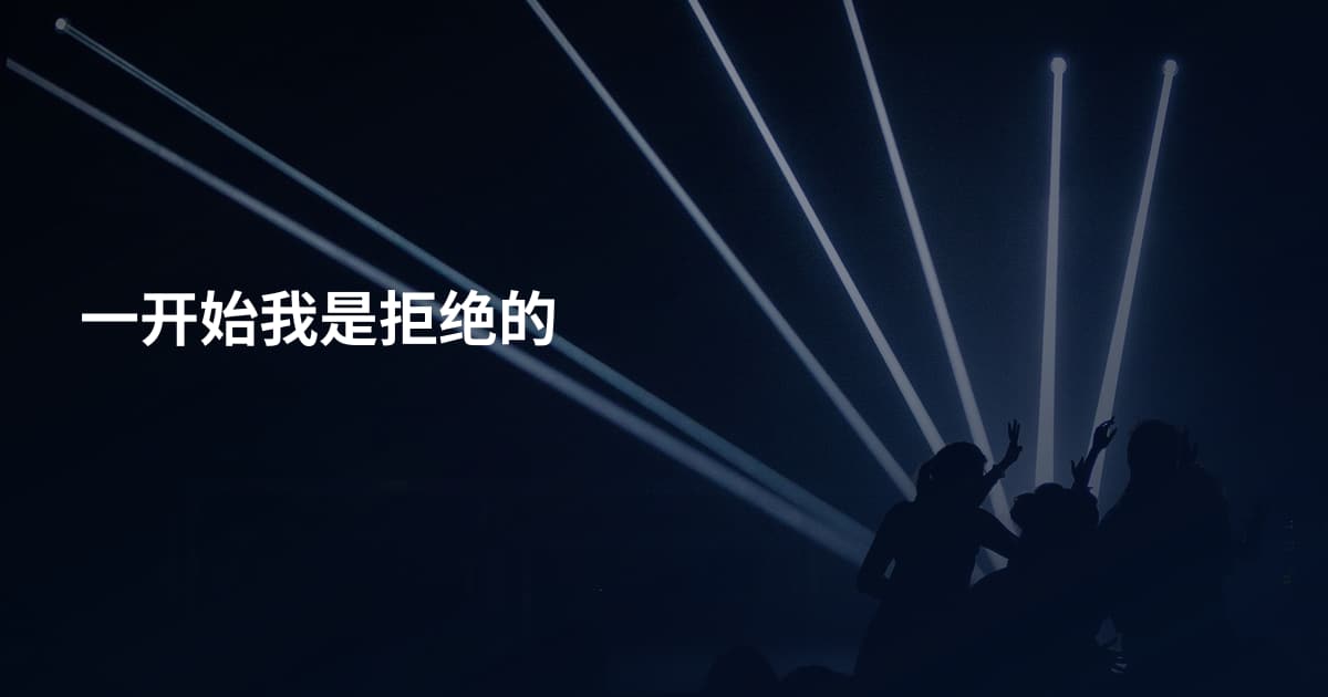 一开始我是拒绝的