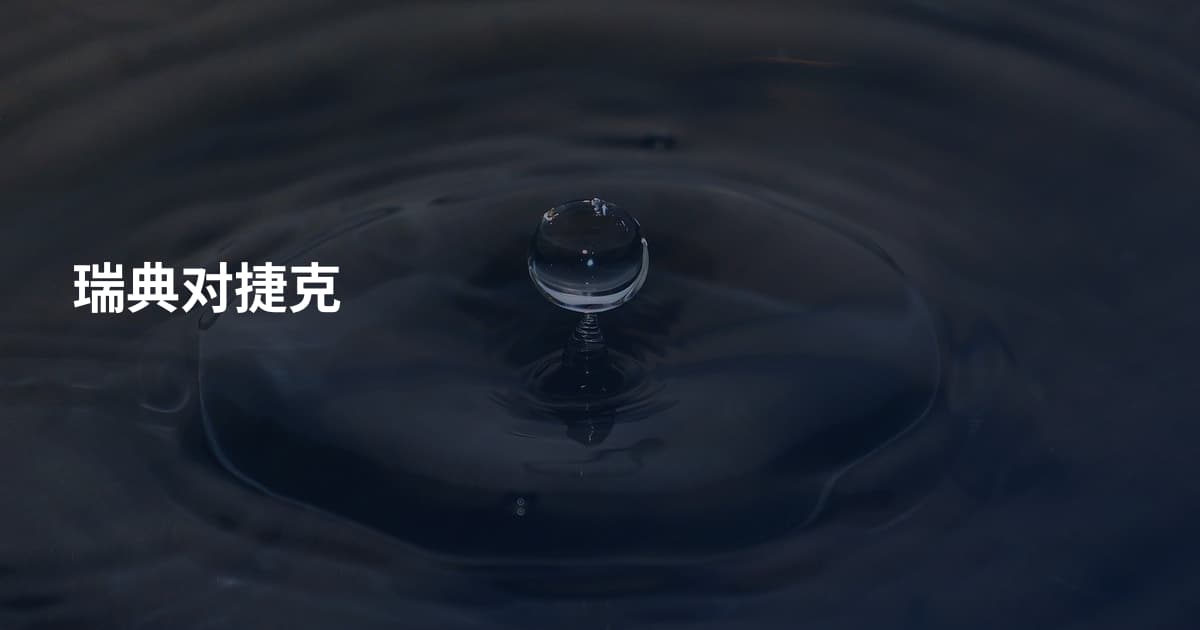 瑞典对捷克