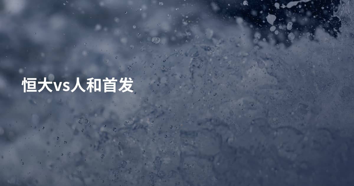恒大vs人和首发