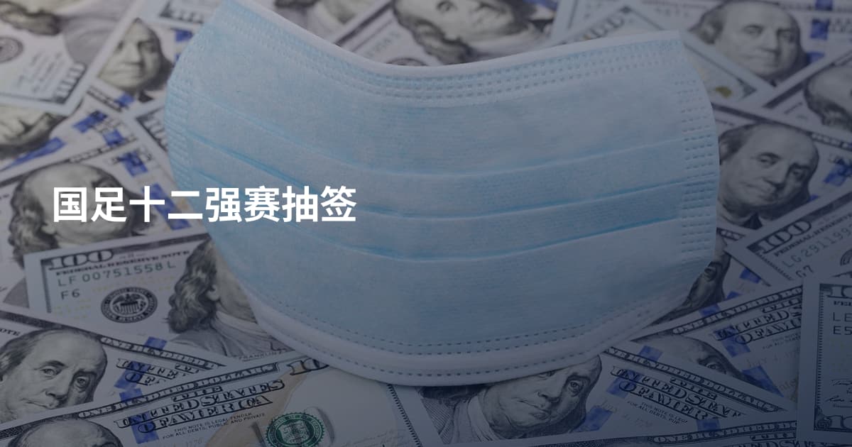 国足十二强赛抽签