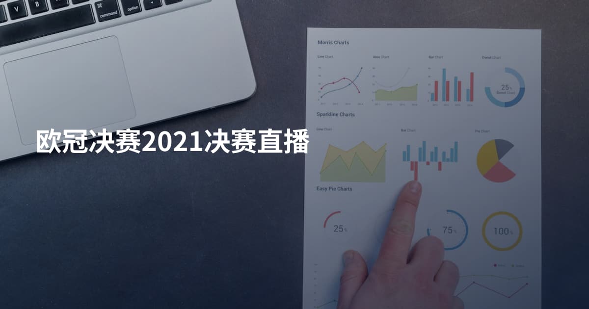 欧冠决赛2021决赛直播