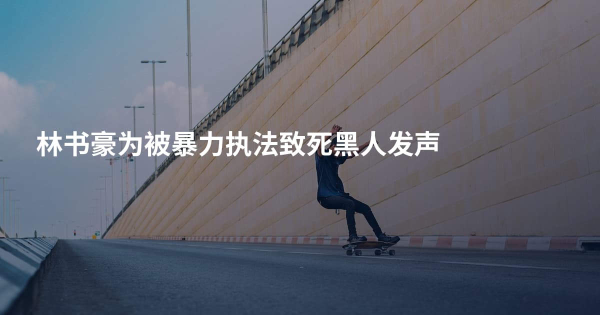 林书豪为被暴力执法致死黑人发声