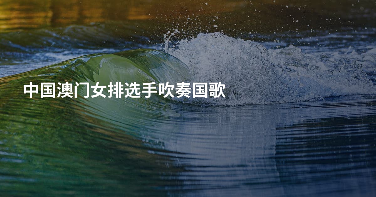 中国澳门女排选手吹奏国歌