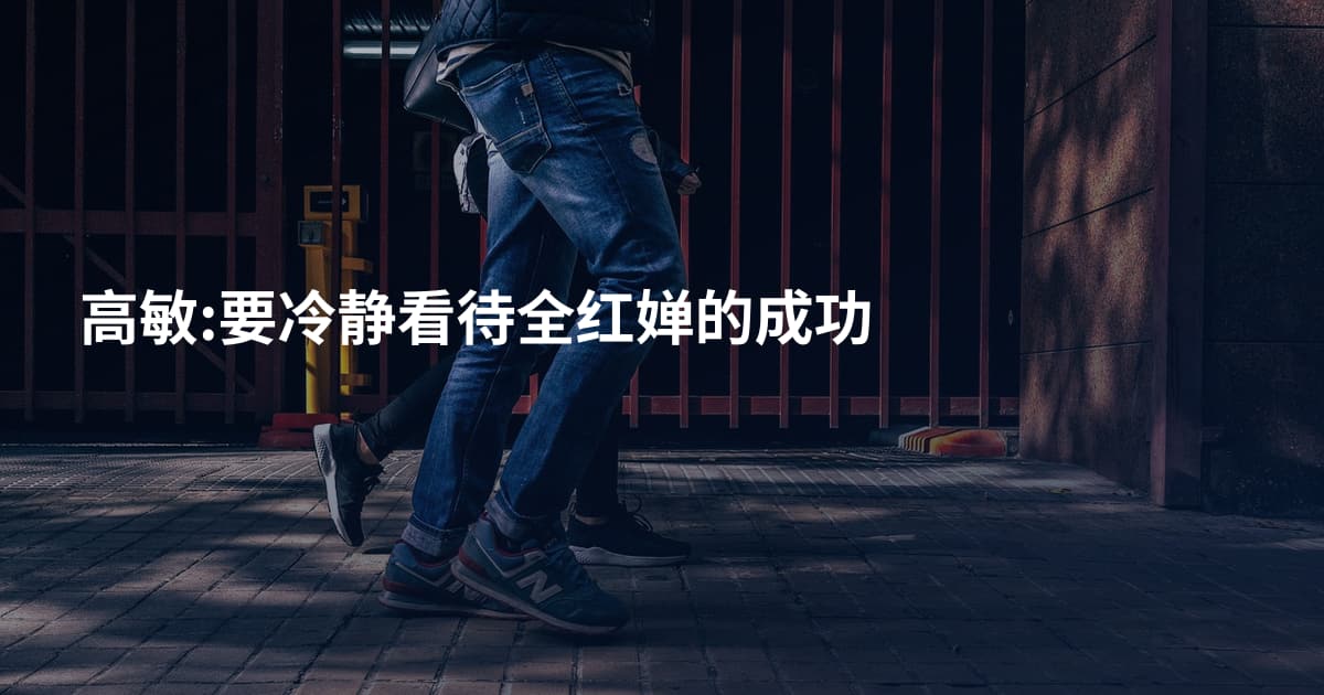 高敏:要冷静看待全红婵的成功