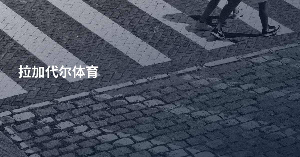 拉加代尔体育