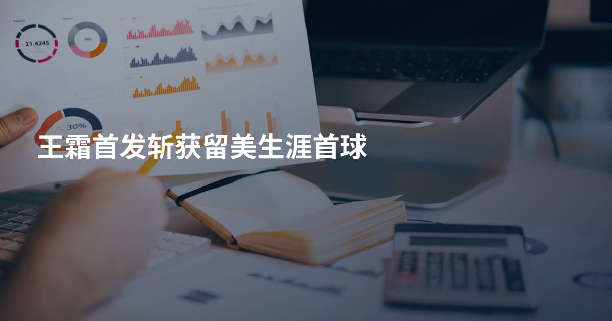 王霜首发斩获留美生涯首球