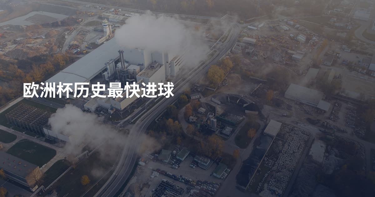 欧洲杯历史最快进球