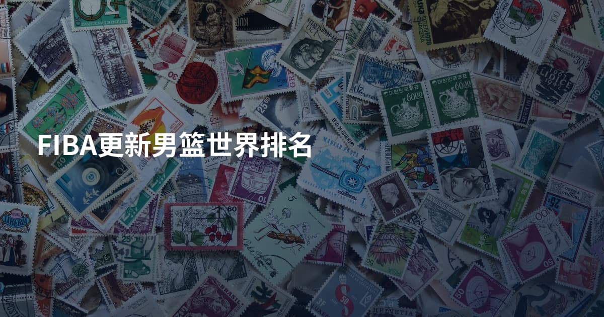 FIBA更新男篮世界排名