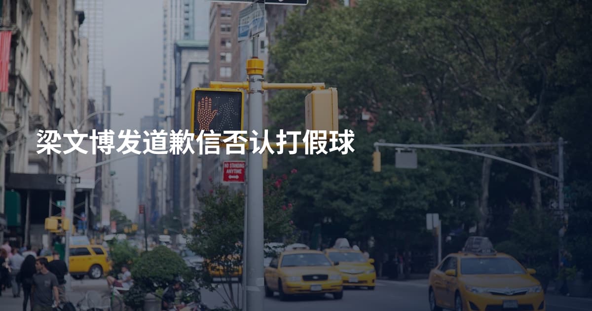梁文博发道歉信否认打假球