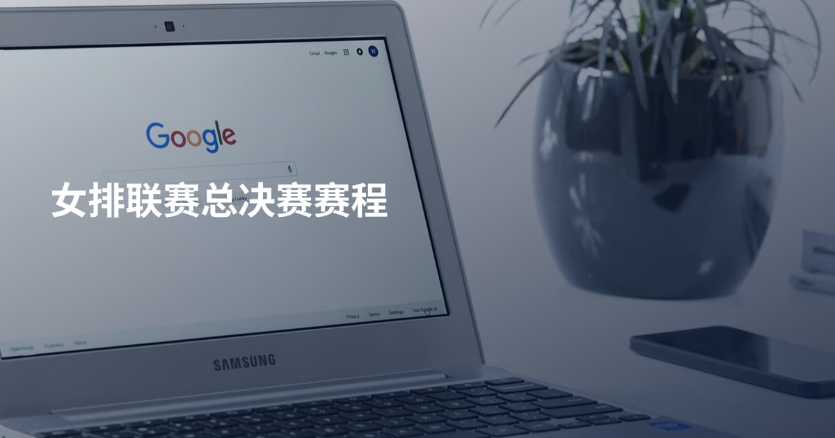 女排联赛总决赛赛程