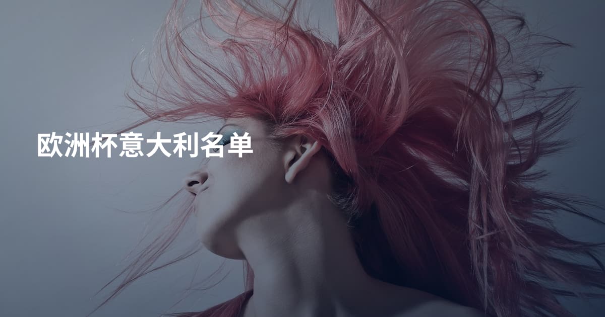 欧洲杯意大利名单