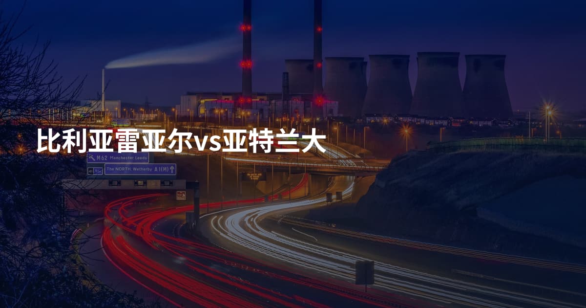 比利亚雷亚尔vs亚特兰大