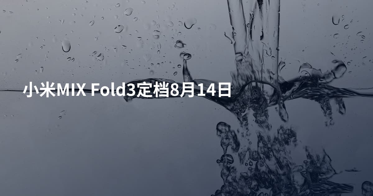 小米MIX Fold3定档8月14日