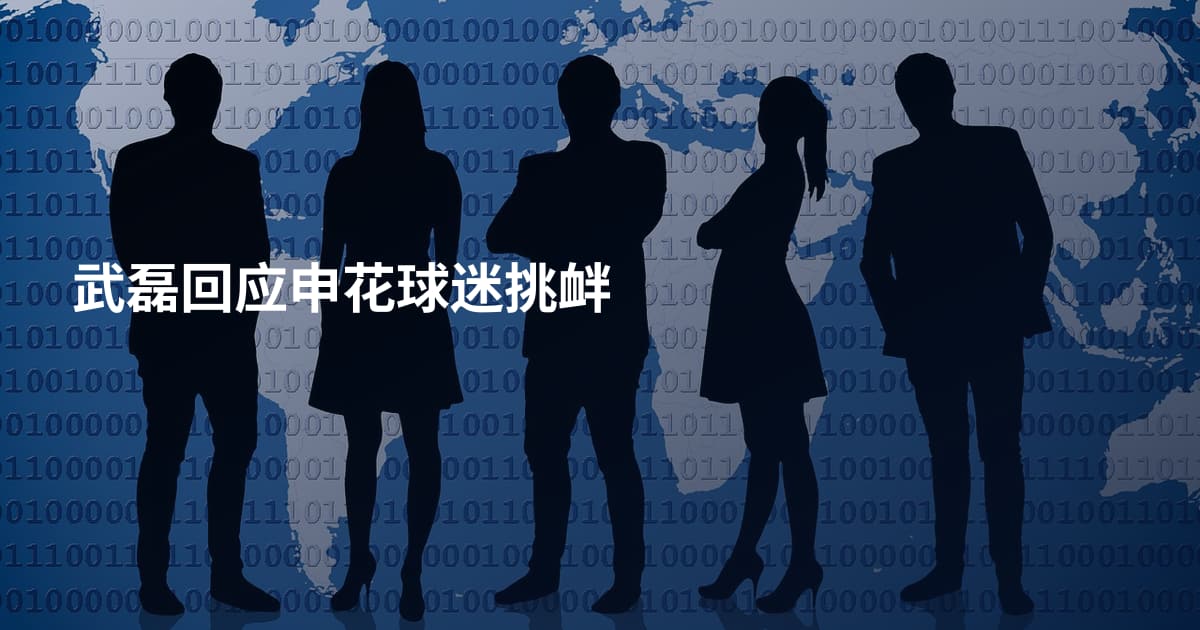 武磊回应申花球迷挑衅