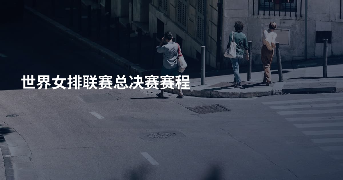 世界女排联赛总决赛赛程