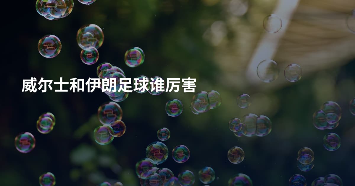 威尔士和伊朗足球谁厉害
