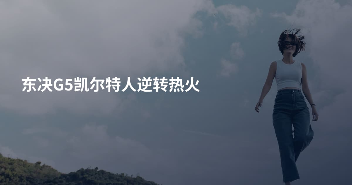 东决G5凯尔特人逆转热火