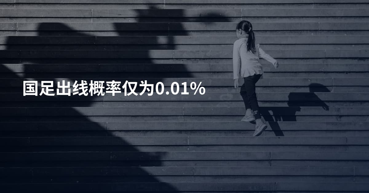 国足出线概率仅为0.01%