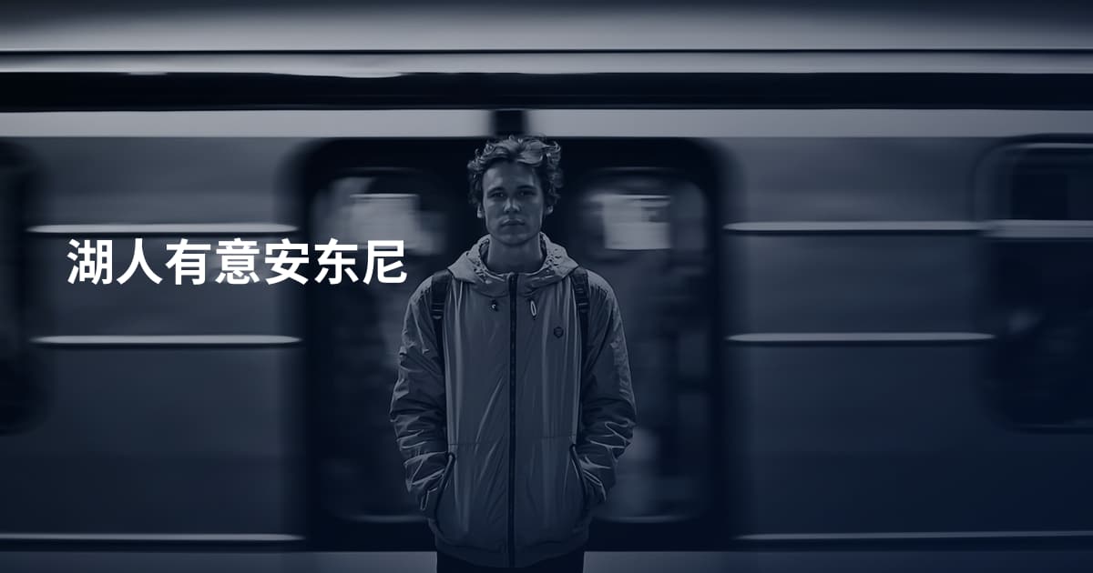湖人有意安东尼