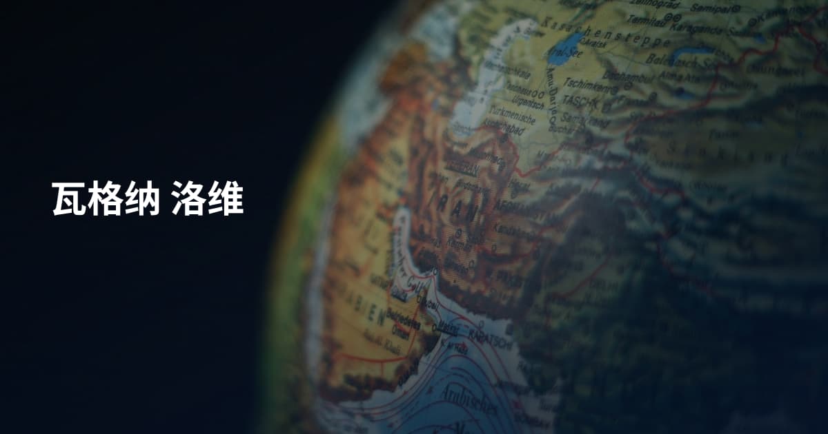 瓦格纳 洛维